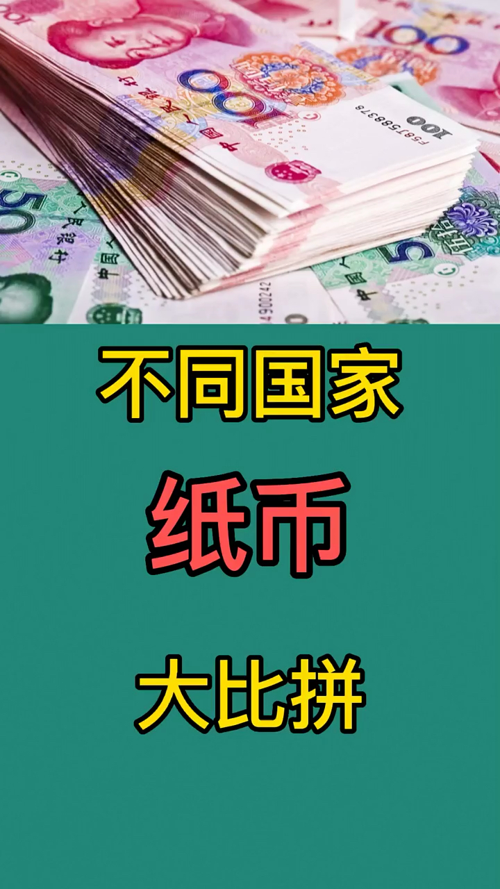 不同国家的纸币大比拼