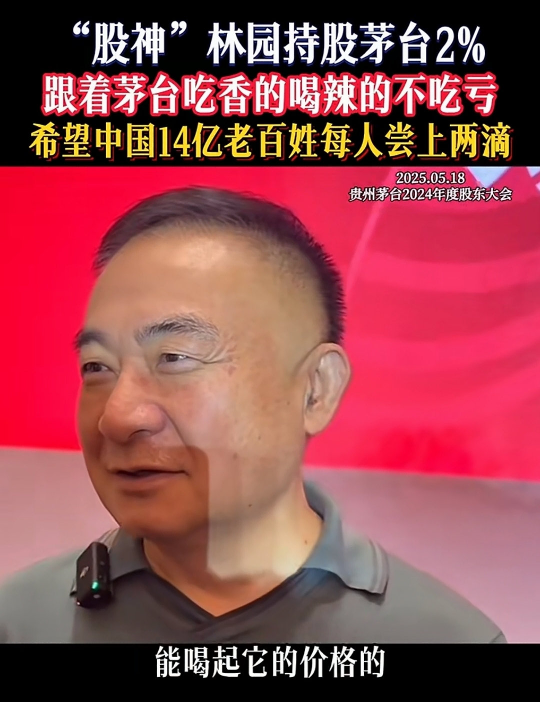股票大拿林园对茅台情有独钟,他说希望中国14亿老百姓每人尝上两滴