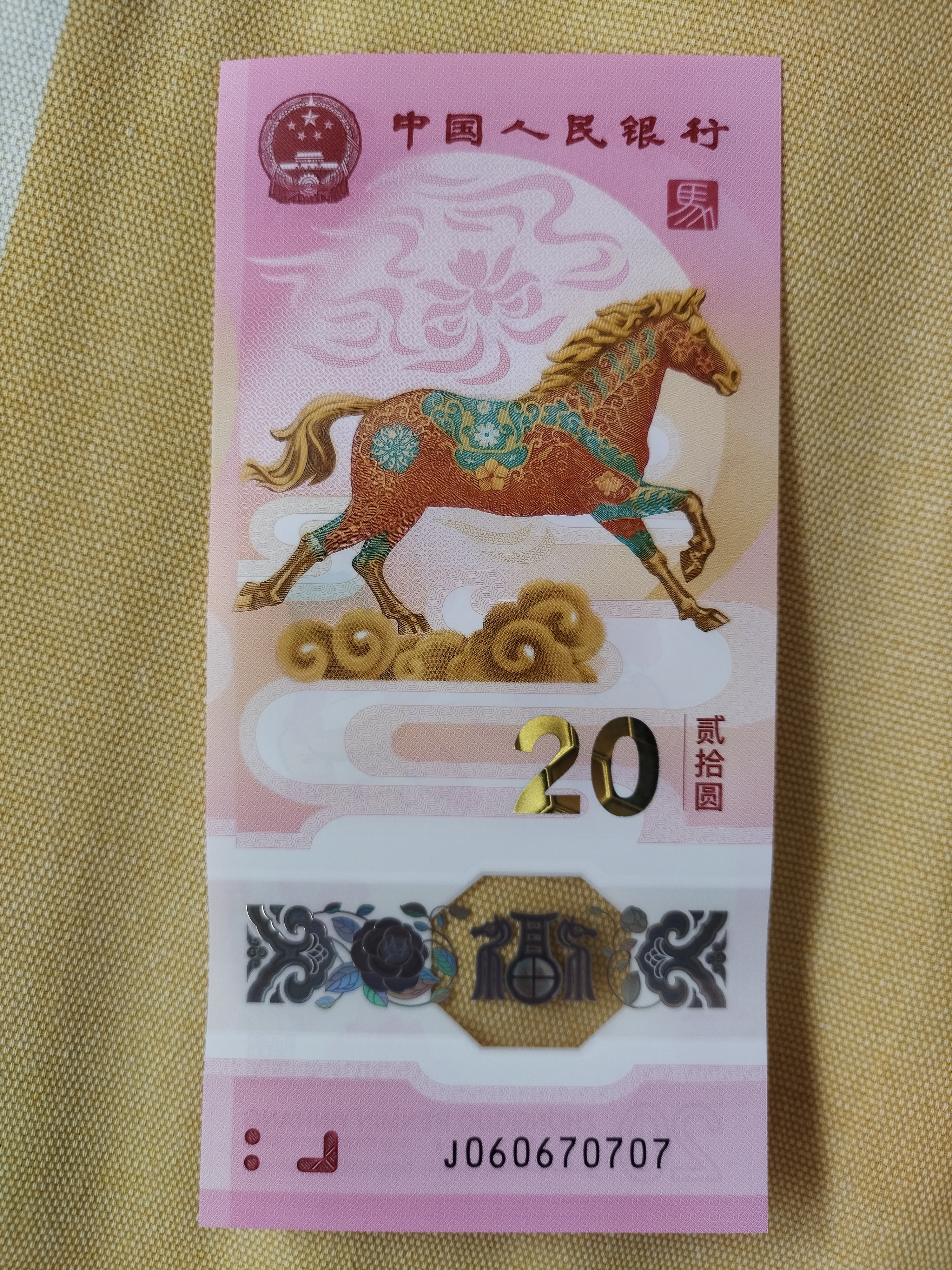 纪念钞玩的就是号码有马年纪念钞防伪标识纪念钞票生肖马年生肖纪念