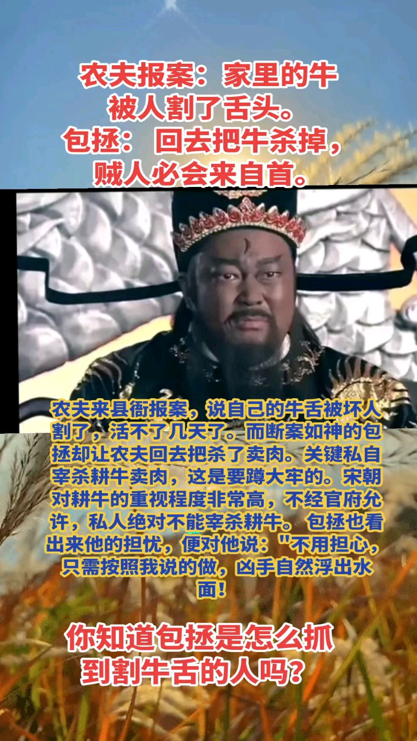 包青天智断牛舌案