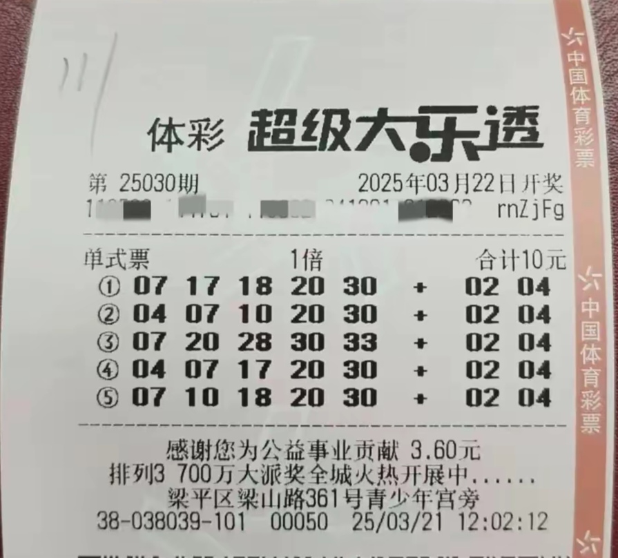 大乐透25030期晒票:12元复式,开启梦想之旅