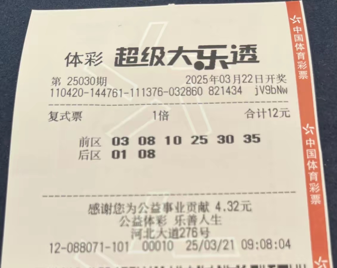 大乐透25030期晒票:12元复式,开启梦想之旅