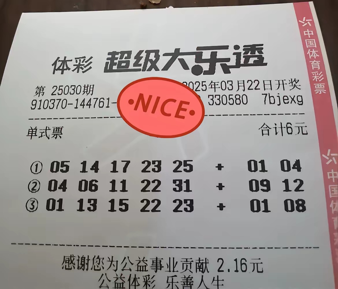 大乐透25030期晒票:12元复式,开启梦想之旅