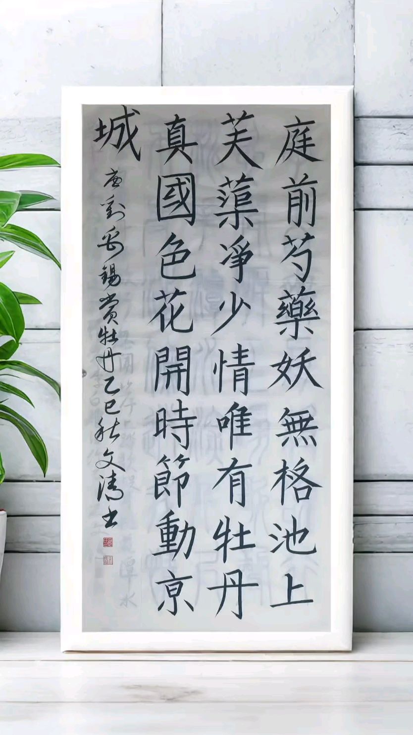 楷书刘禹锡赏牡丹