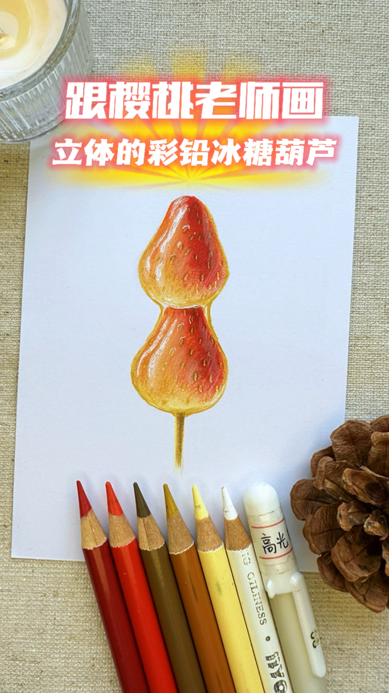 三分钟教你画立体又可口的彩铅冰糖葫芦,附线稿和保姆级教程