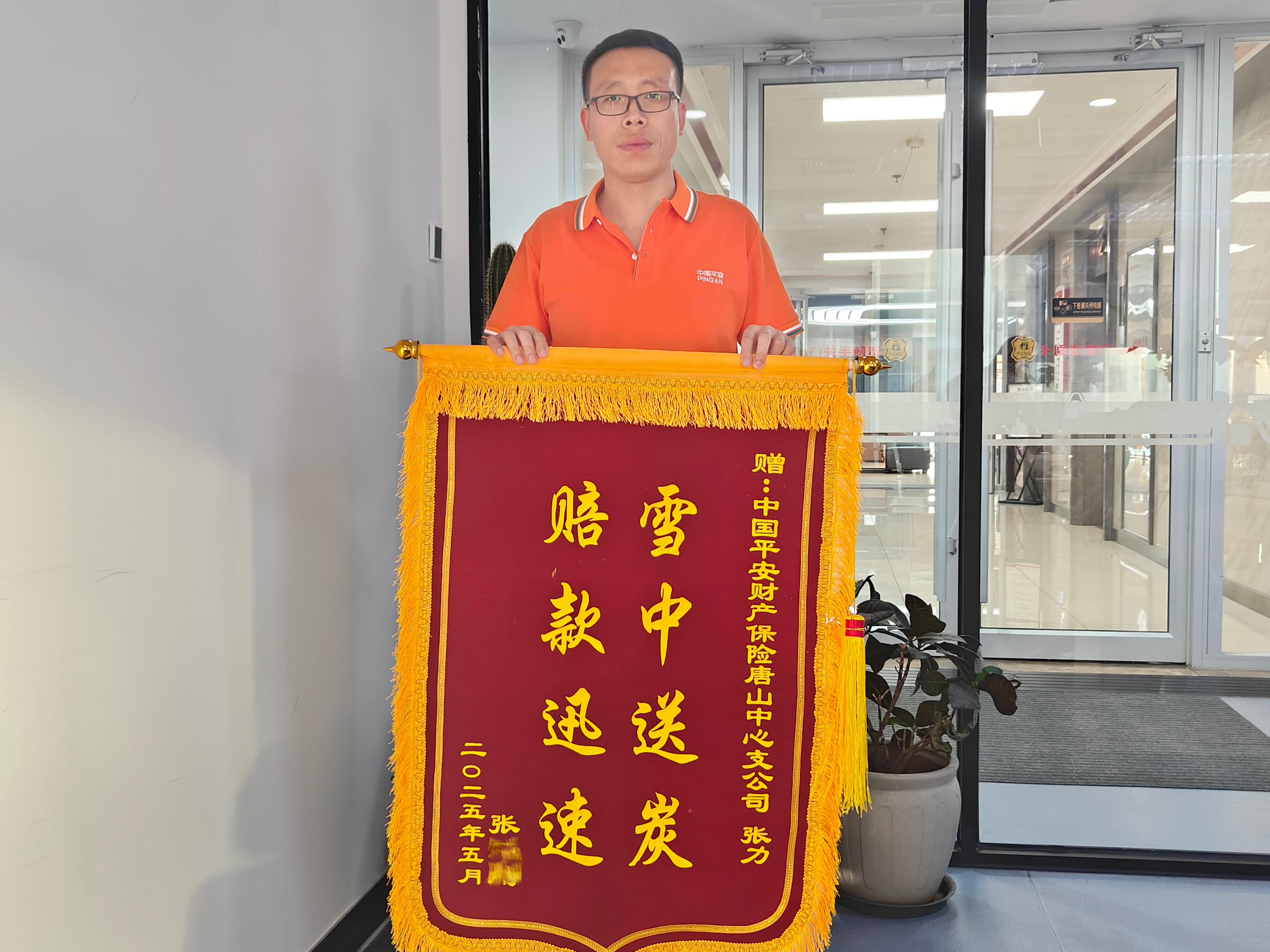 平安产险唐山中心支公司:专业服务获锦旗