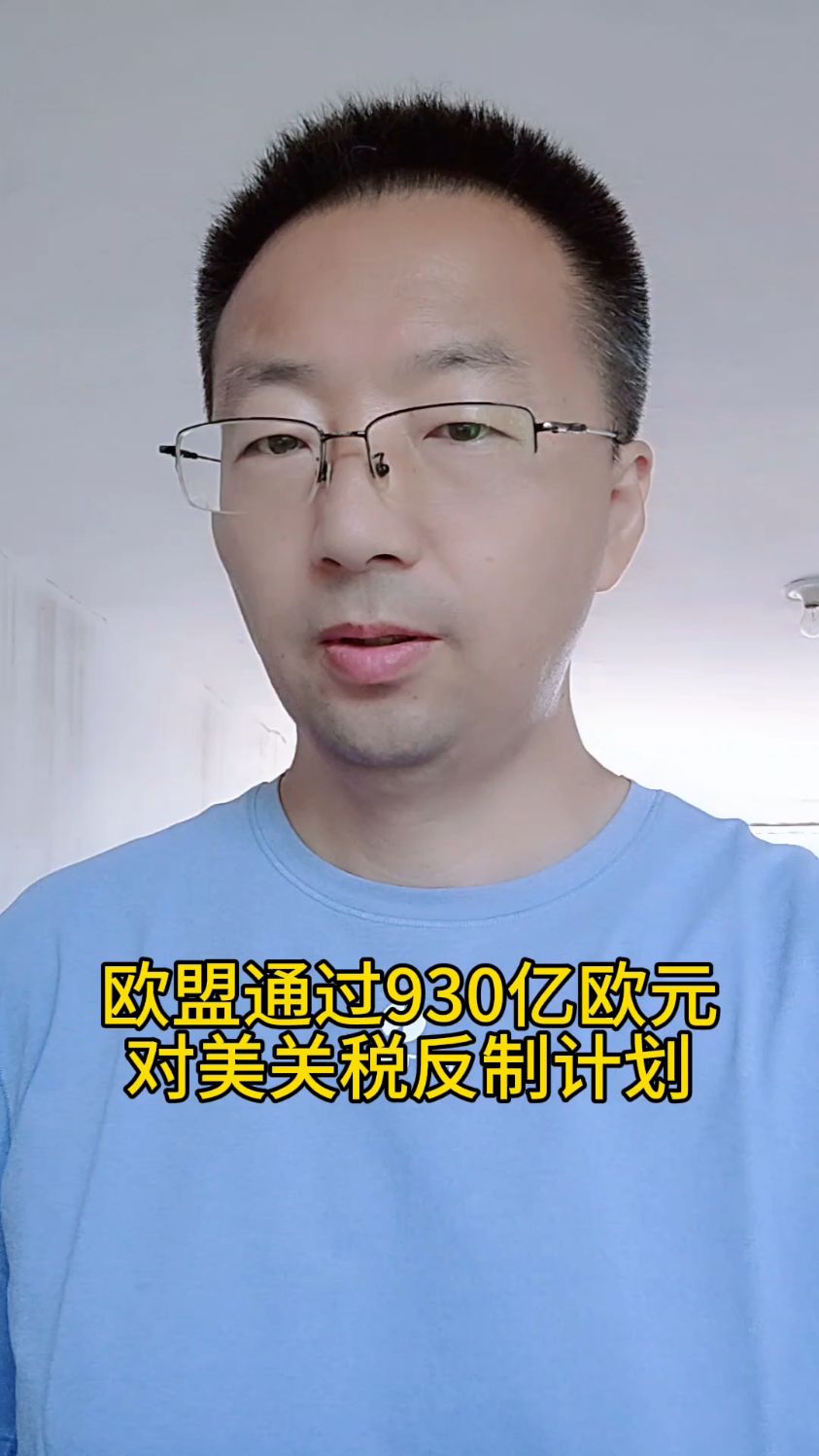 欧盟暂停对美关税反制 多个成员国批评软弱