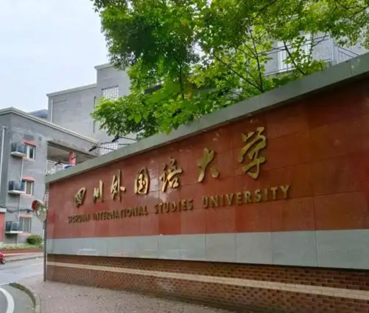 四川外国语大学报考指南:高三党必看