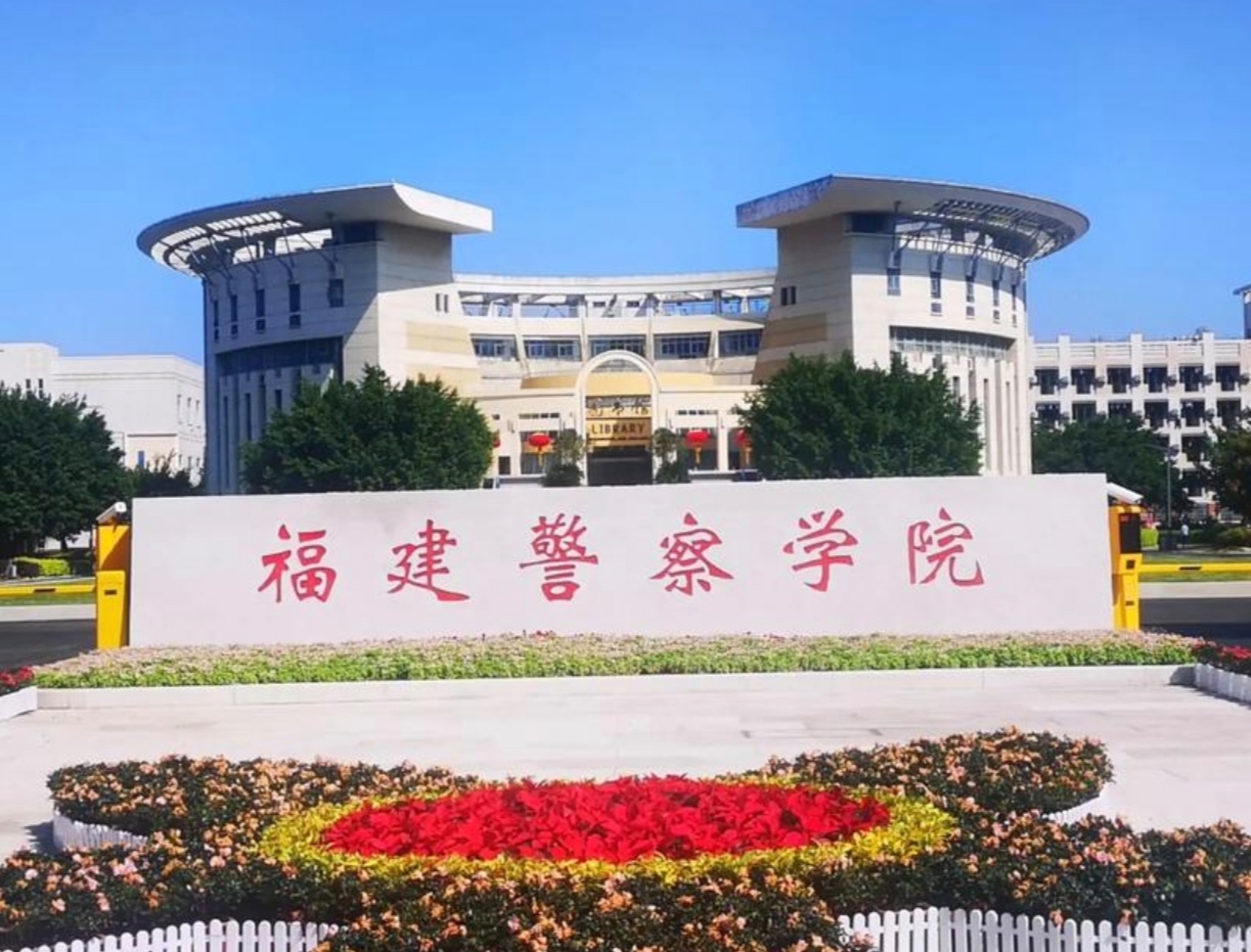 福建警察学院报考指南:2025高考生的逐梦之选