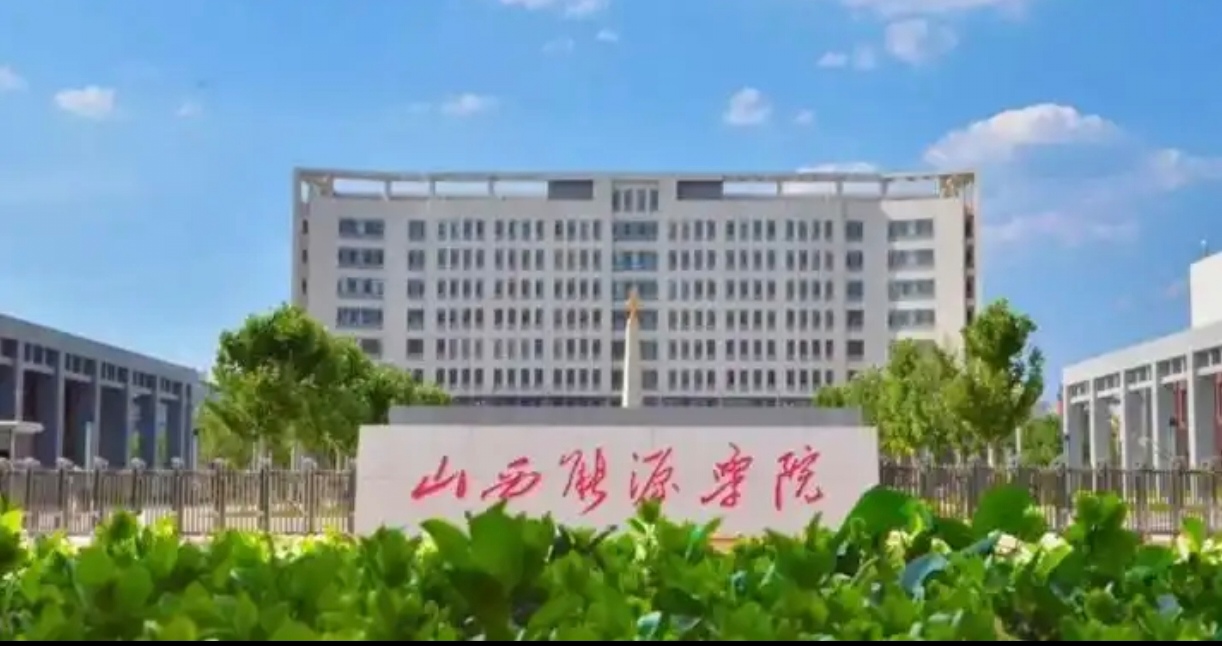 报考必看!山西能源学院全解析