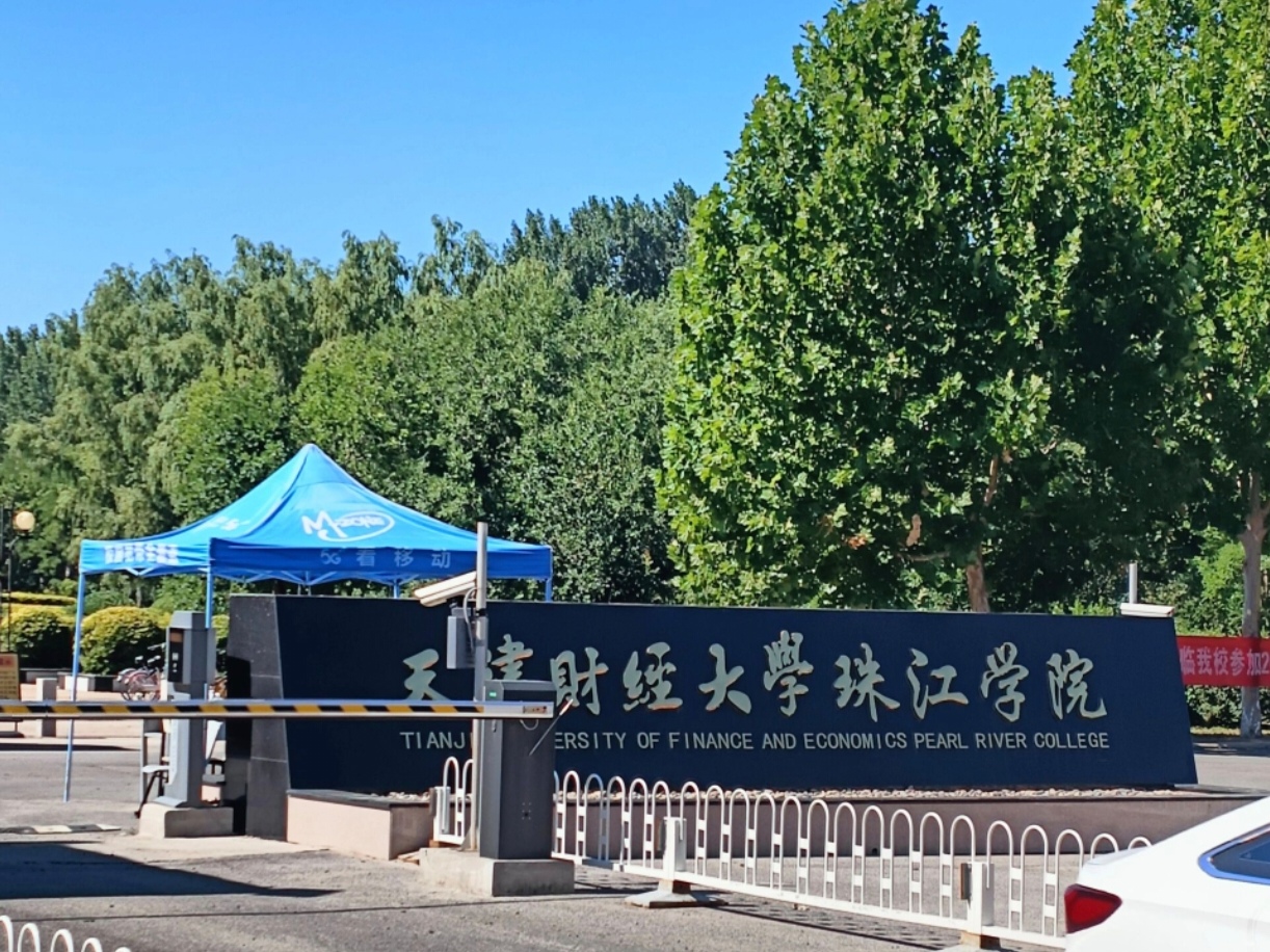 天津财经学院财经大学珠江学院分数(天津财经大学珠江学院2020专业分数线)
