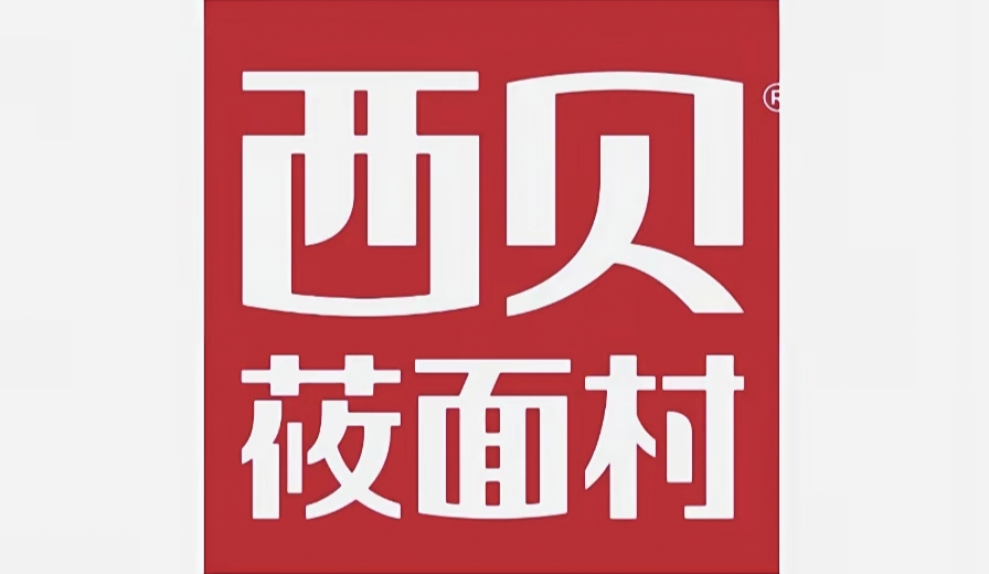 西贝预制菜风波警示,真诚透明才是重建信任之道