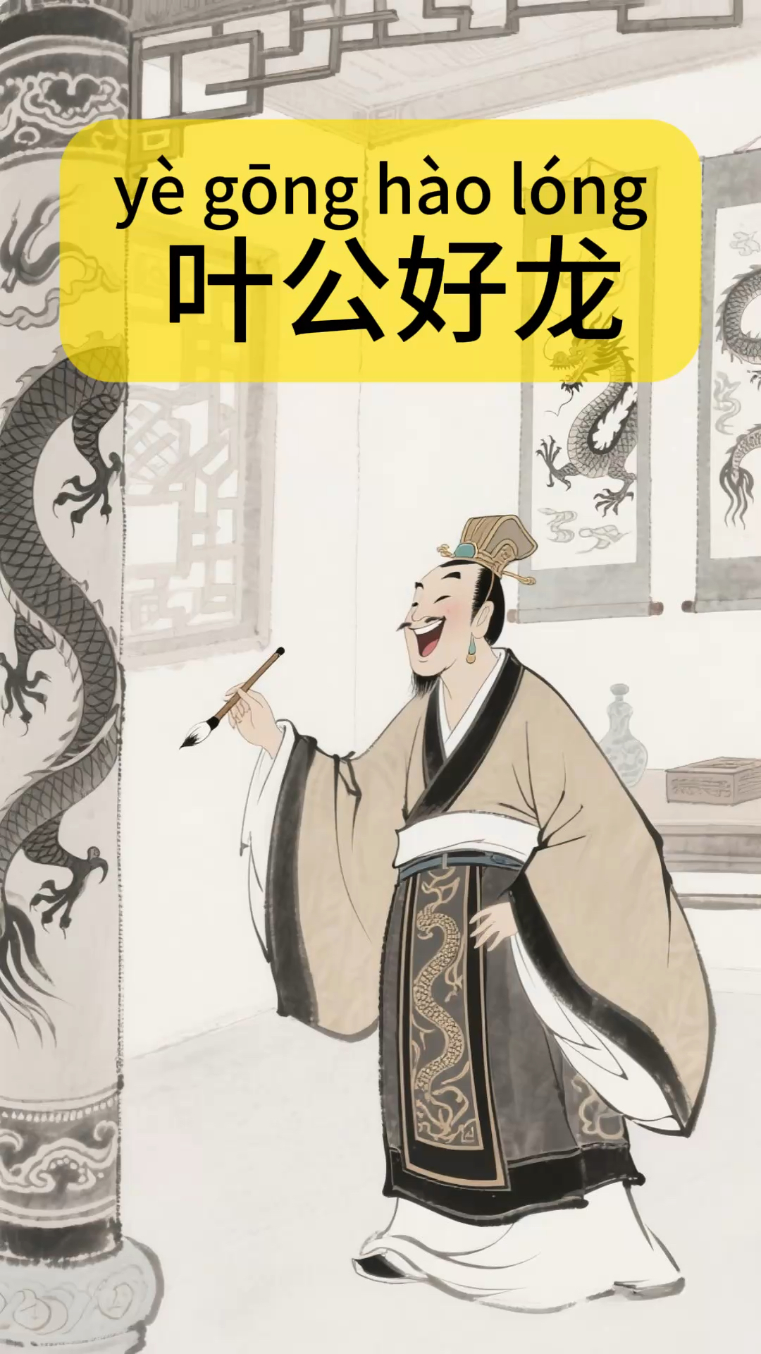 中国传统文化成语小故事:《叶公好龙》
