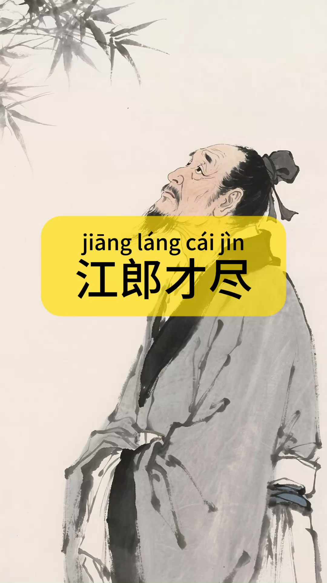 中国传统文化成语小故事《江郎才尽》