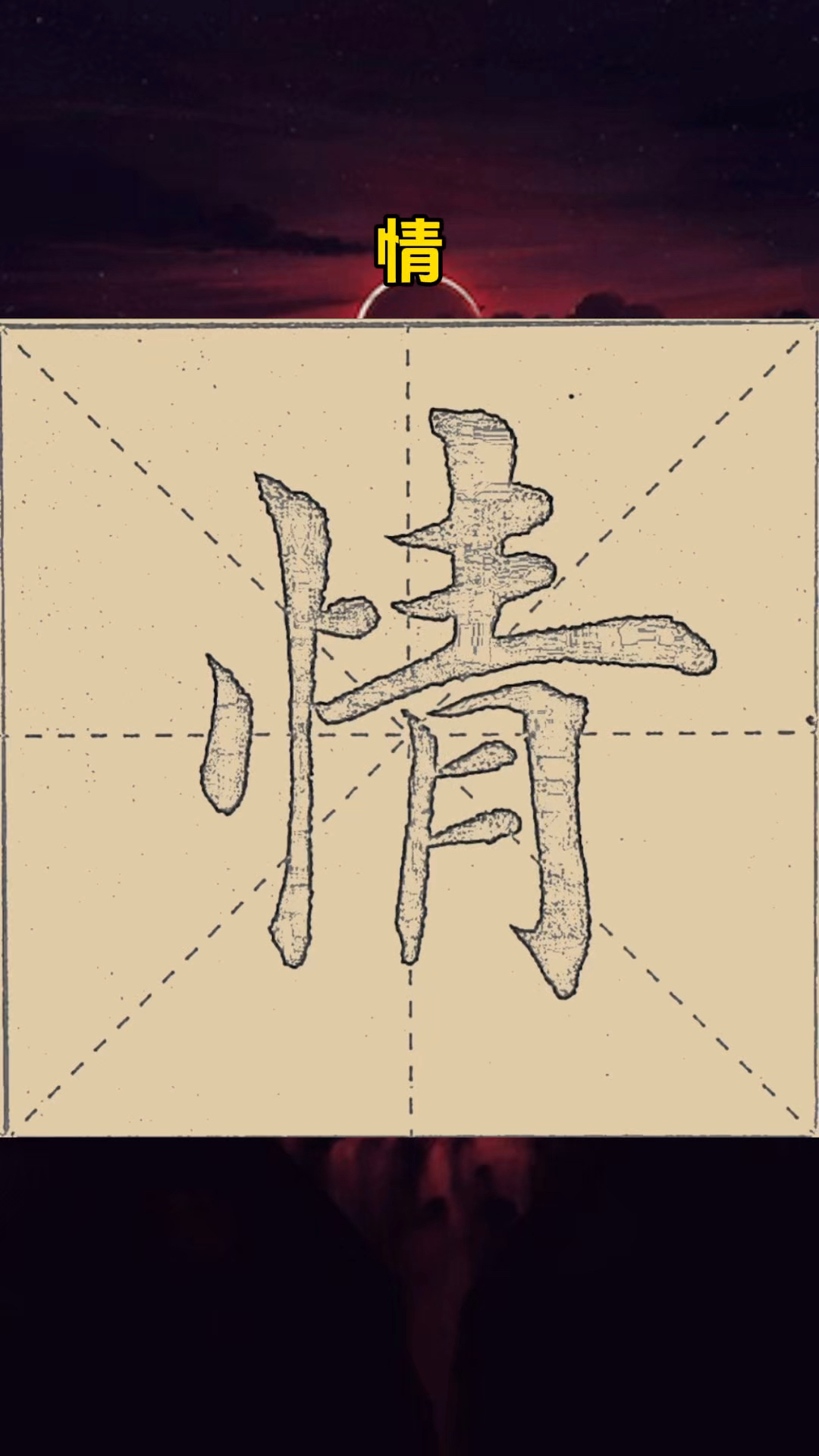 情:毛笔楷书入门