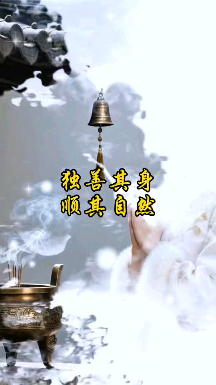 独善其身,顺其自然