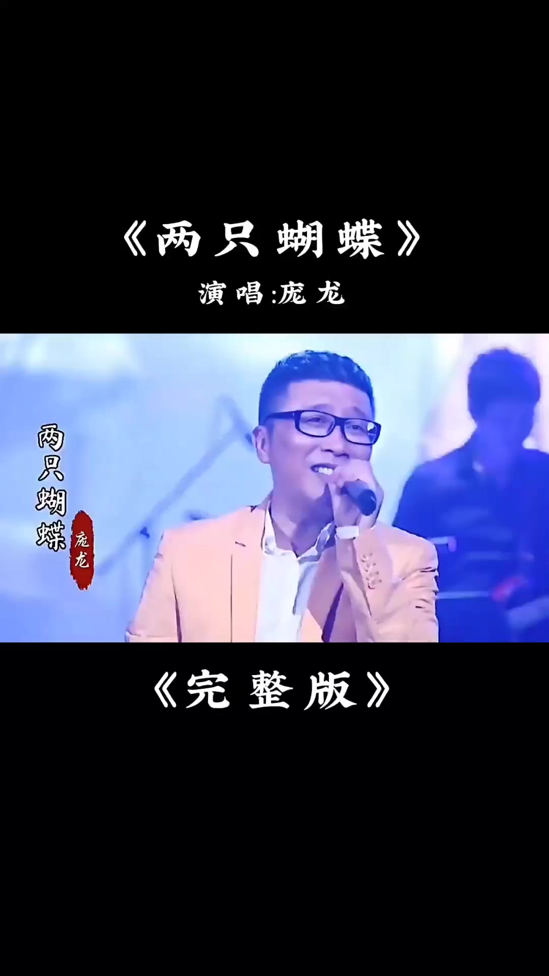 庞龙的一首《两只蝴蝶》如今再听,充满回忆,太让人怀念了