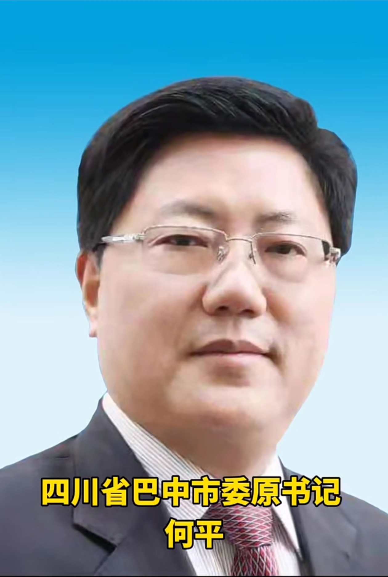 四川省巴中市委原来的书记何平被发现可能存在严重的违纪违法问题