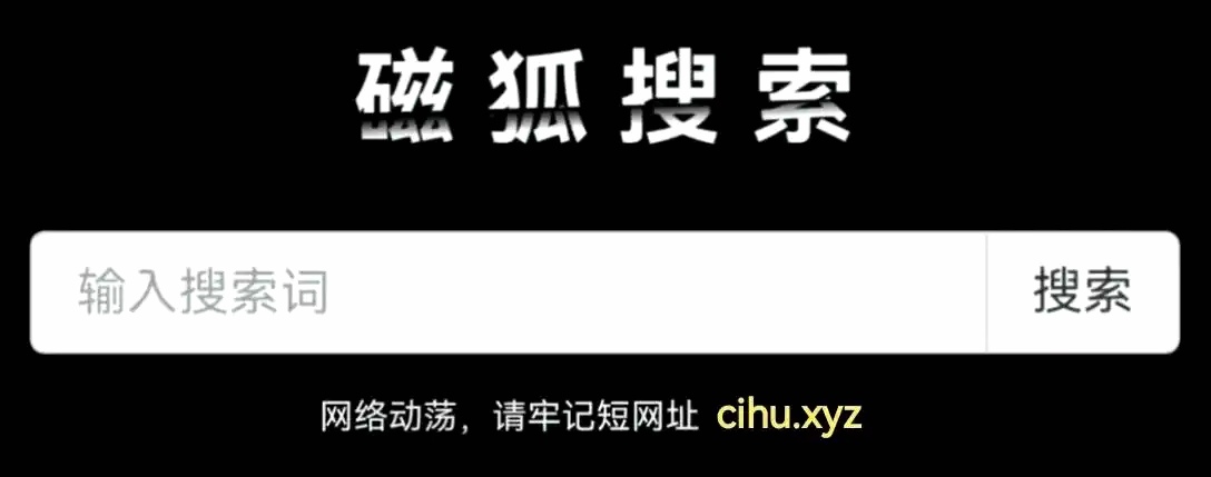 磁力吧的搜索引擎最佳=最佳磁力吧ciliba搜索引擎官网