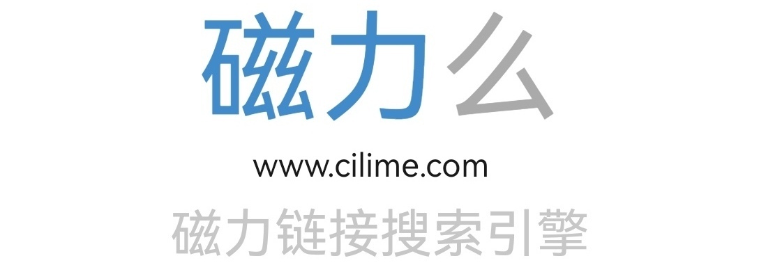 最佳引擎磁力搜索吧=最佳搜索引擎磁力2021