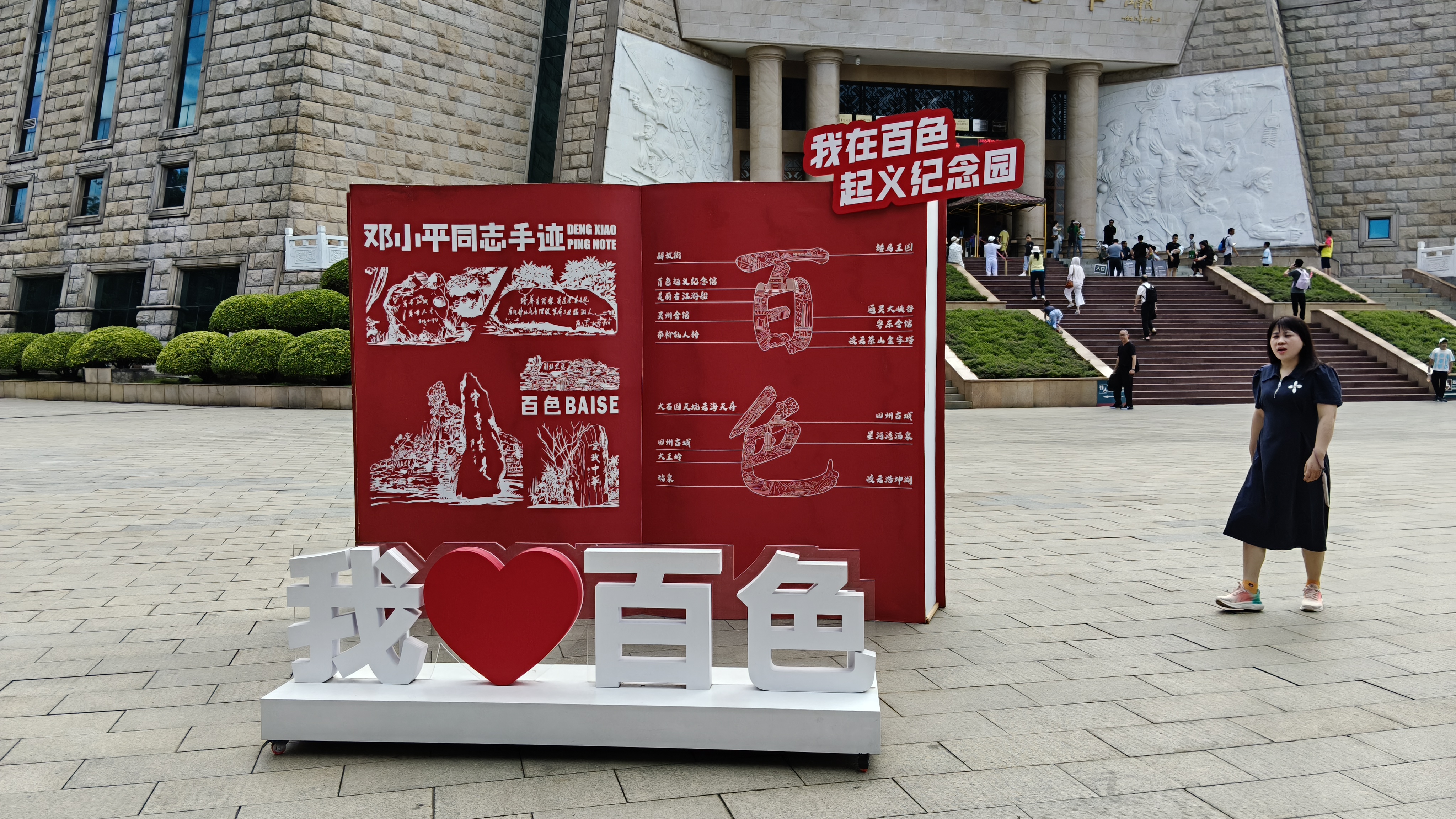 打卡点普法宣传40周年成果展党的光辉照我心公园宣传板面百色城市基因