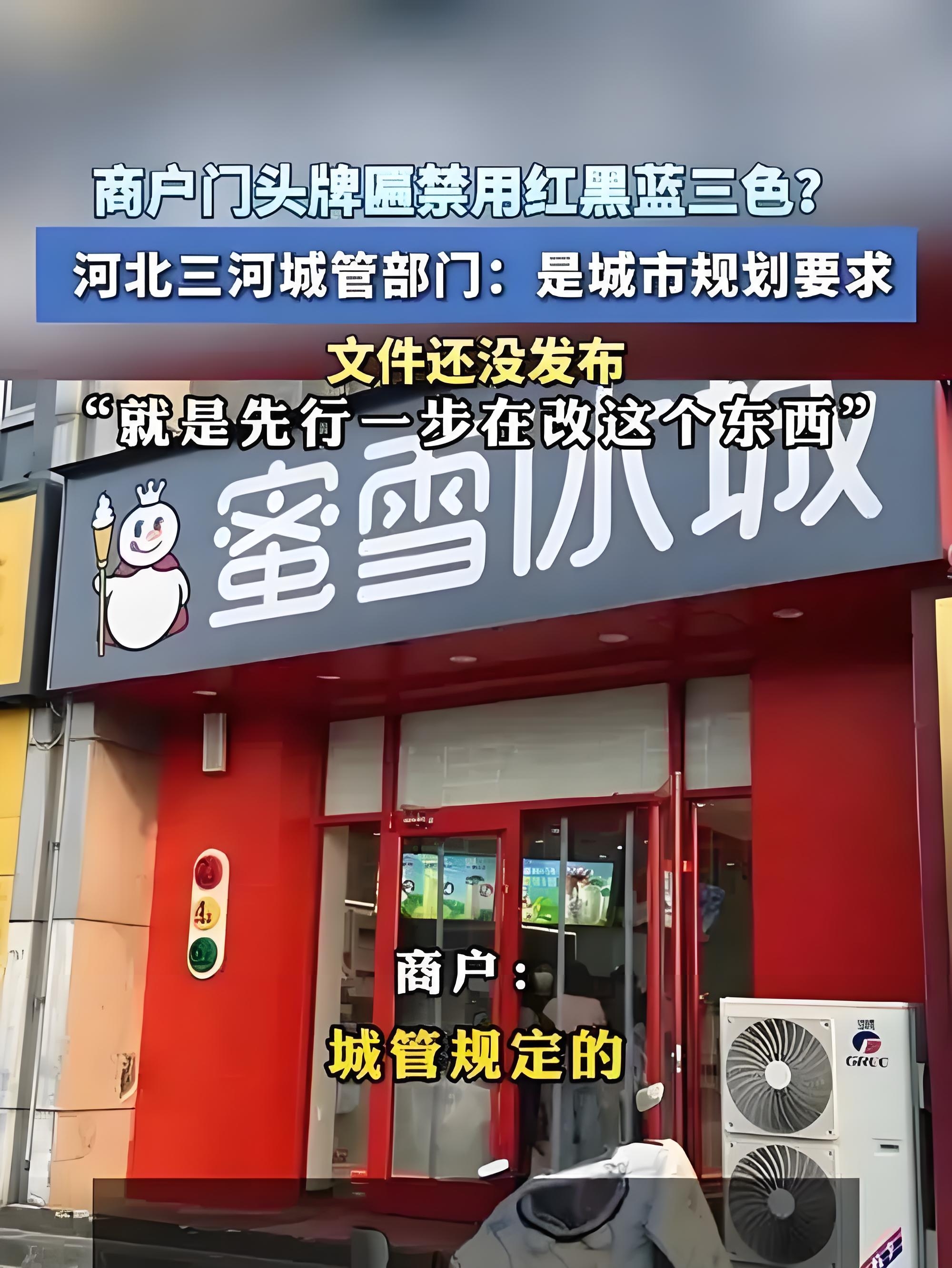 河北一地商户牌匾禁用红黑蓝 河北三河商户收到城管口头通知禁用