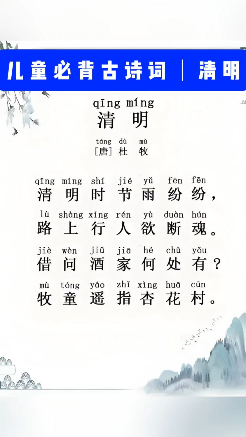 唐诗三百首之清明杜牧作诗