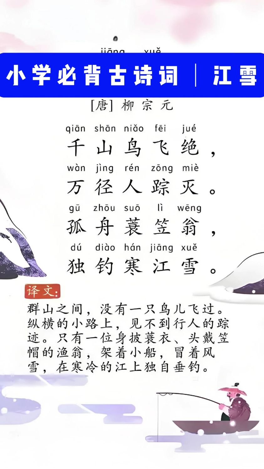 唐诗三百首之江雪唐柳宗元作诗