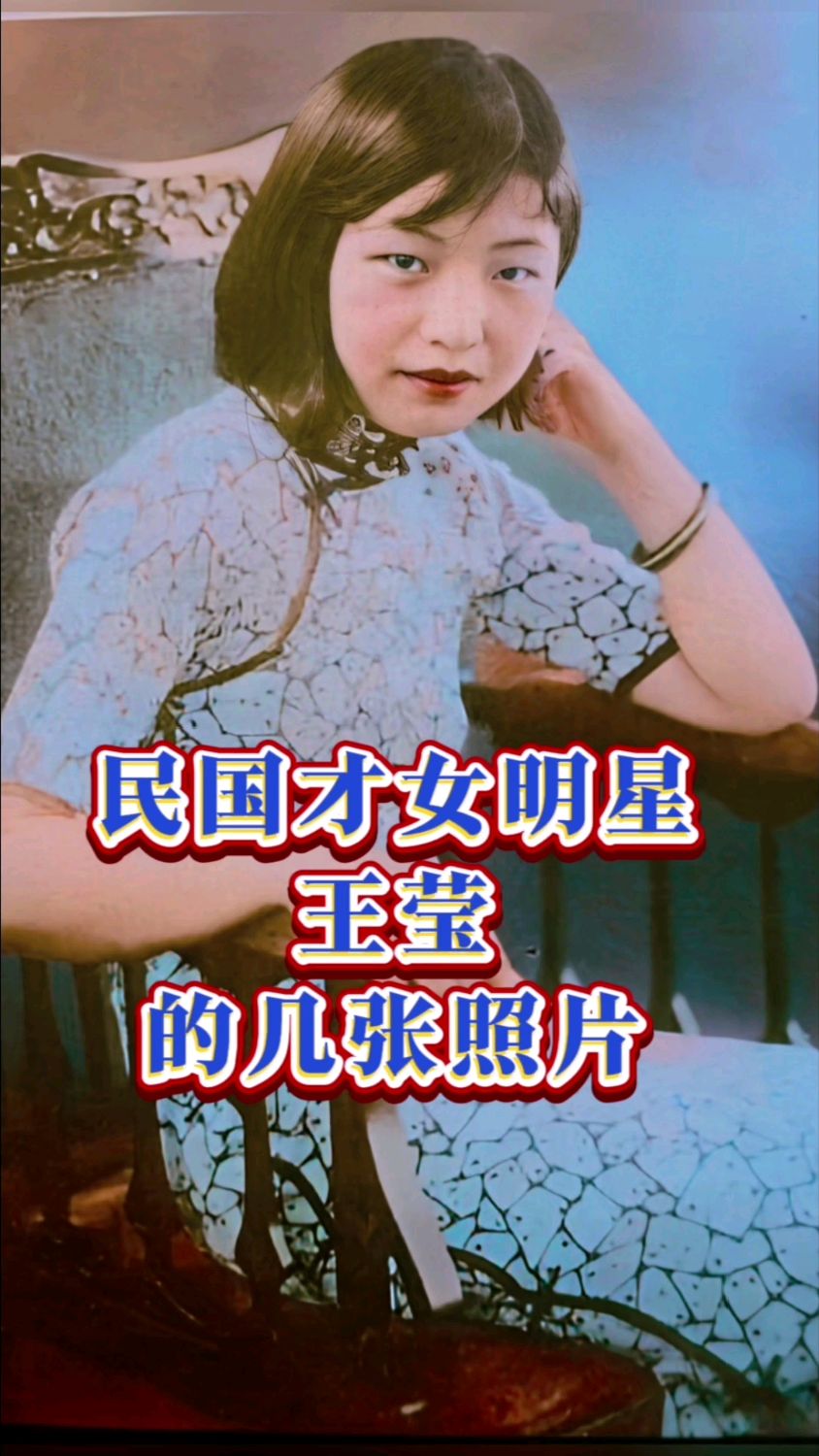 民国才女明星王莹的几张照片