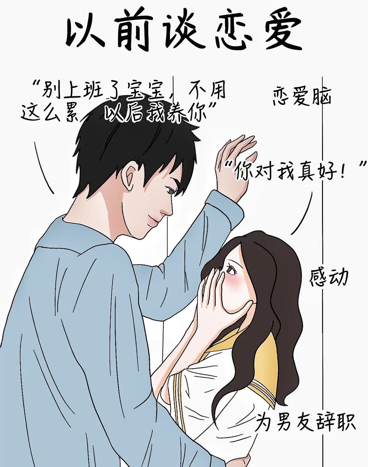 谈恋爱前期