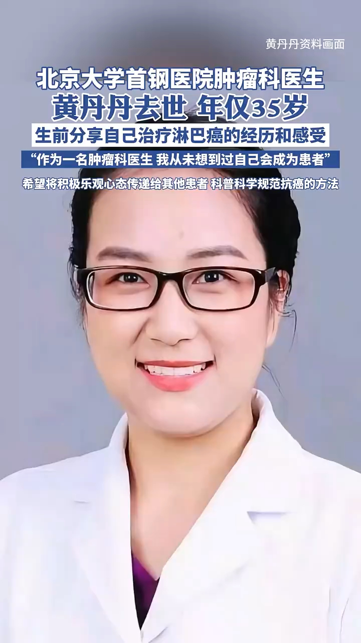 北京大学首钢医院肿瘤科医生黄丹丹去世,年仅35岁