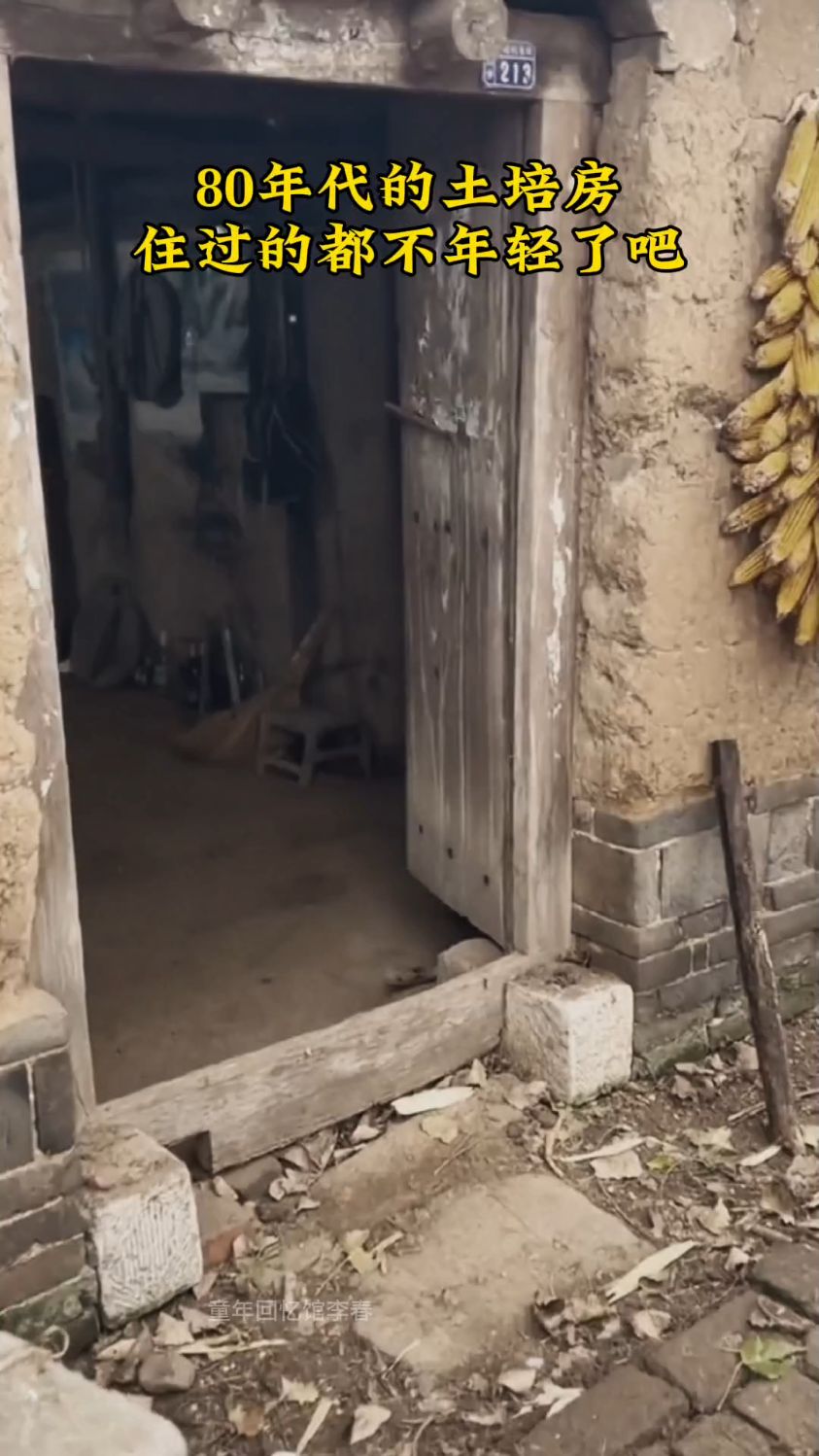 80年代的土培房,住过的都不年轻了吧!