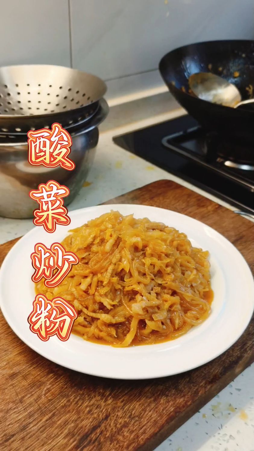 东北菜 酸菜炒粉条
