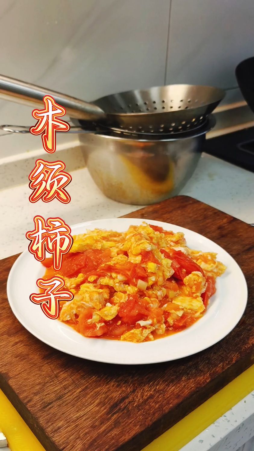 家常菜 木须柿子 嘎嘎下饭