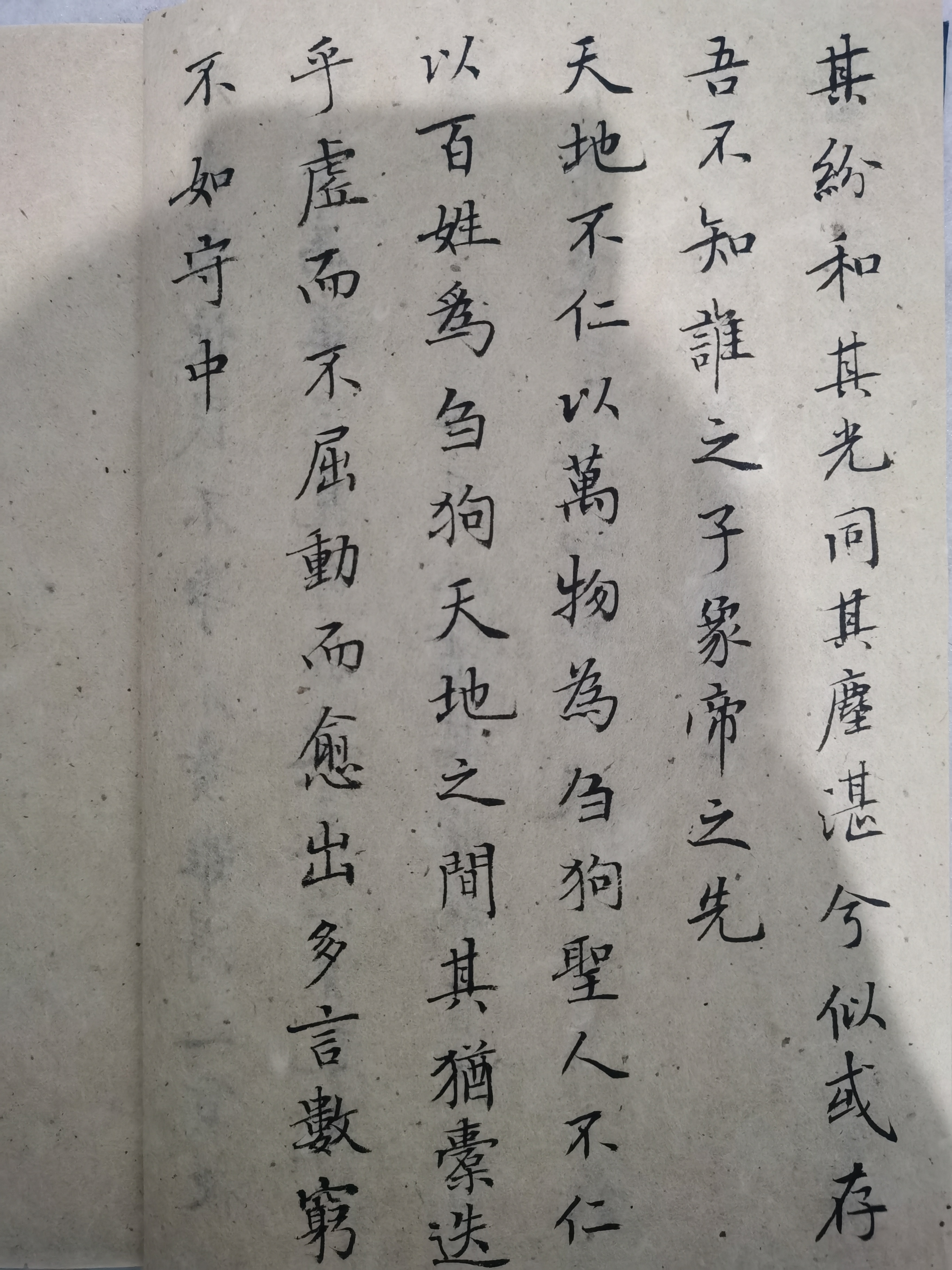抄道德经