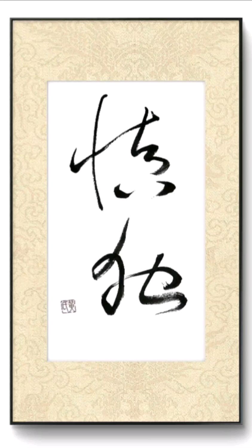 慎独,草书书法,毛笔字