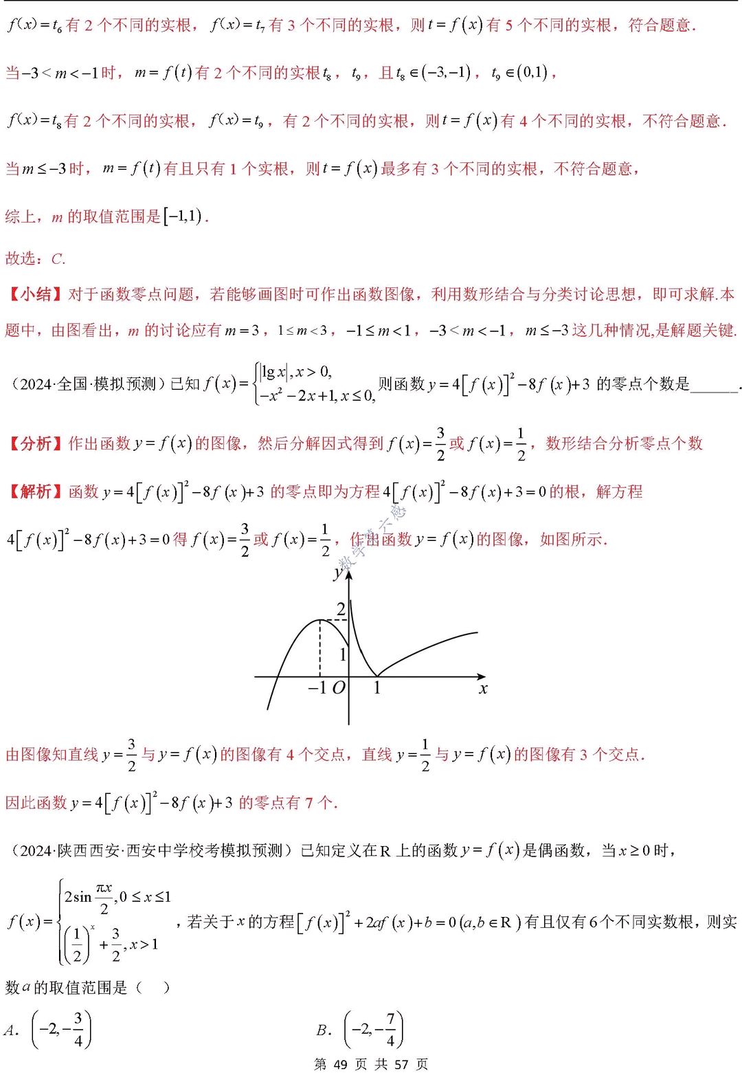 包含高考数学函数与方程综合题（零点问题）的词条
