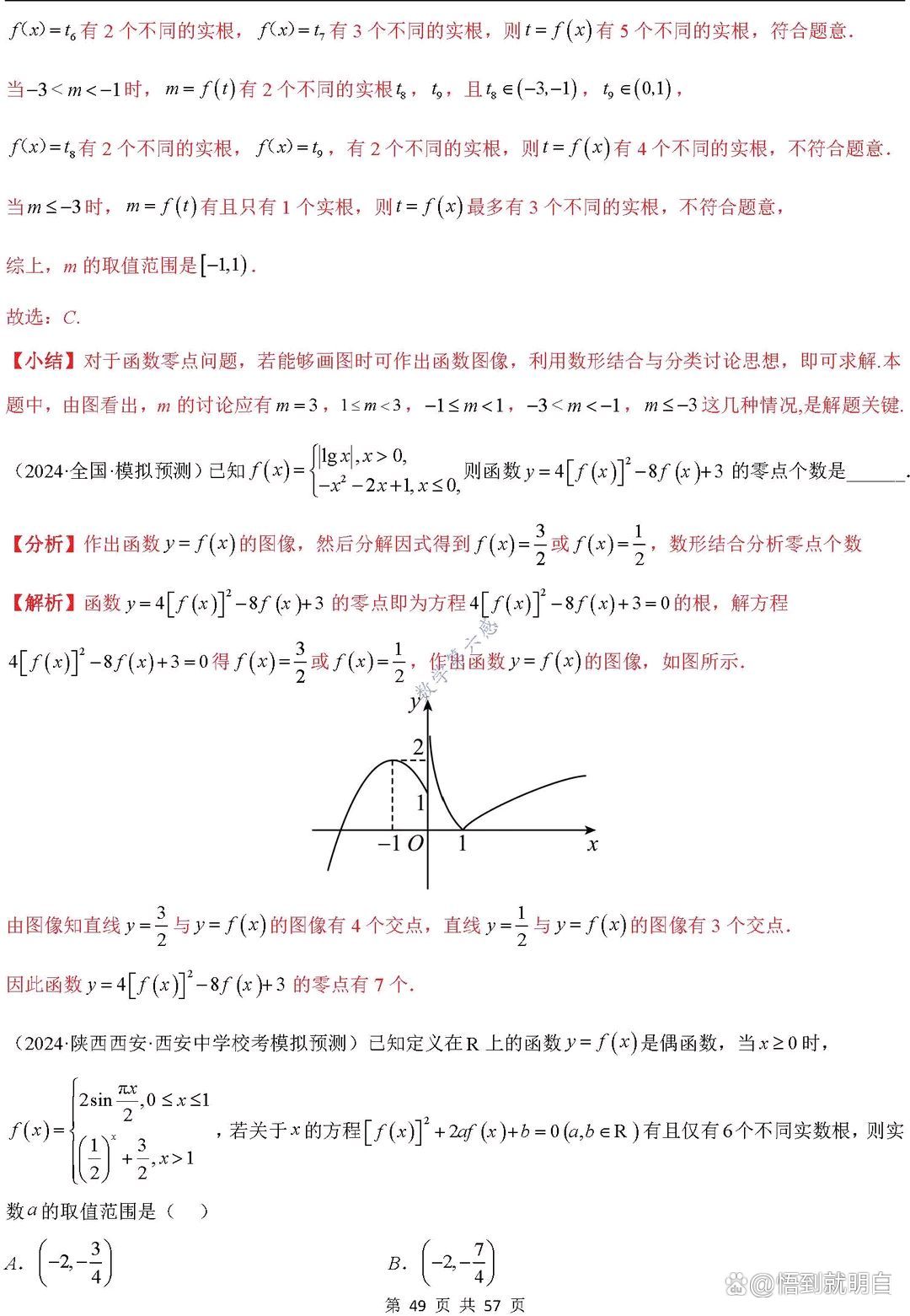 包含高考数学函数与方程综合题(零点问题)的词条 包含高考数学函数与方程综合题(零点问题)的词条