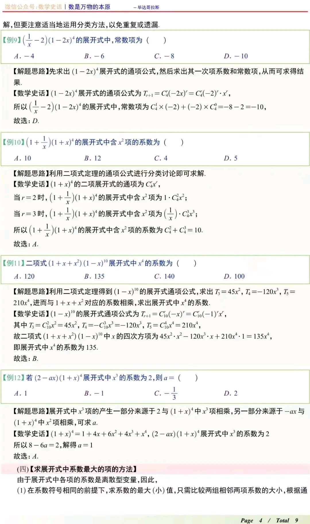 关于高考数学二项式定理专项突破（通项/系数/最值）的信息