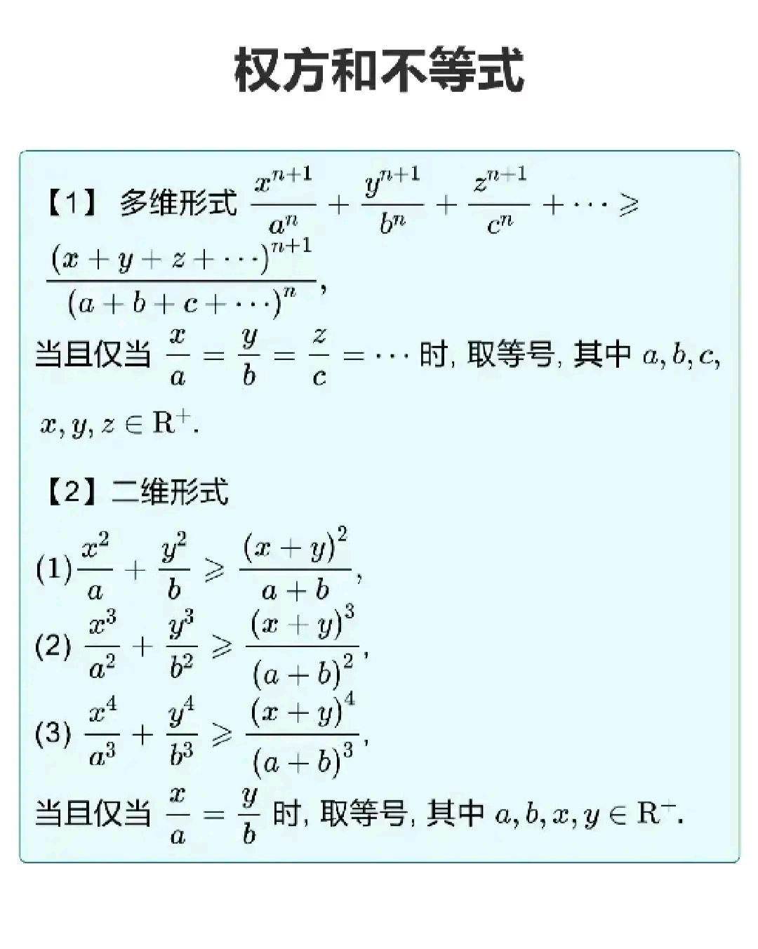 高中数学权方和不等式