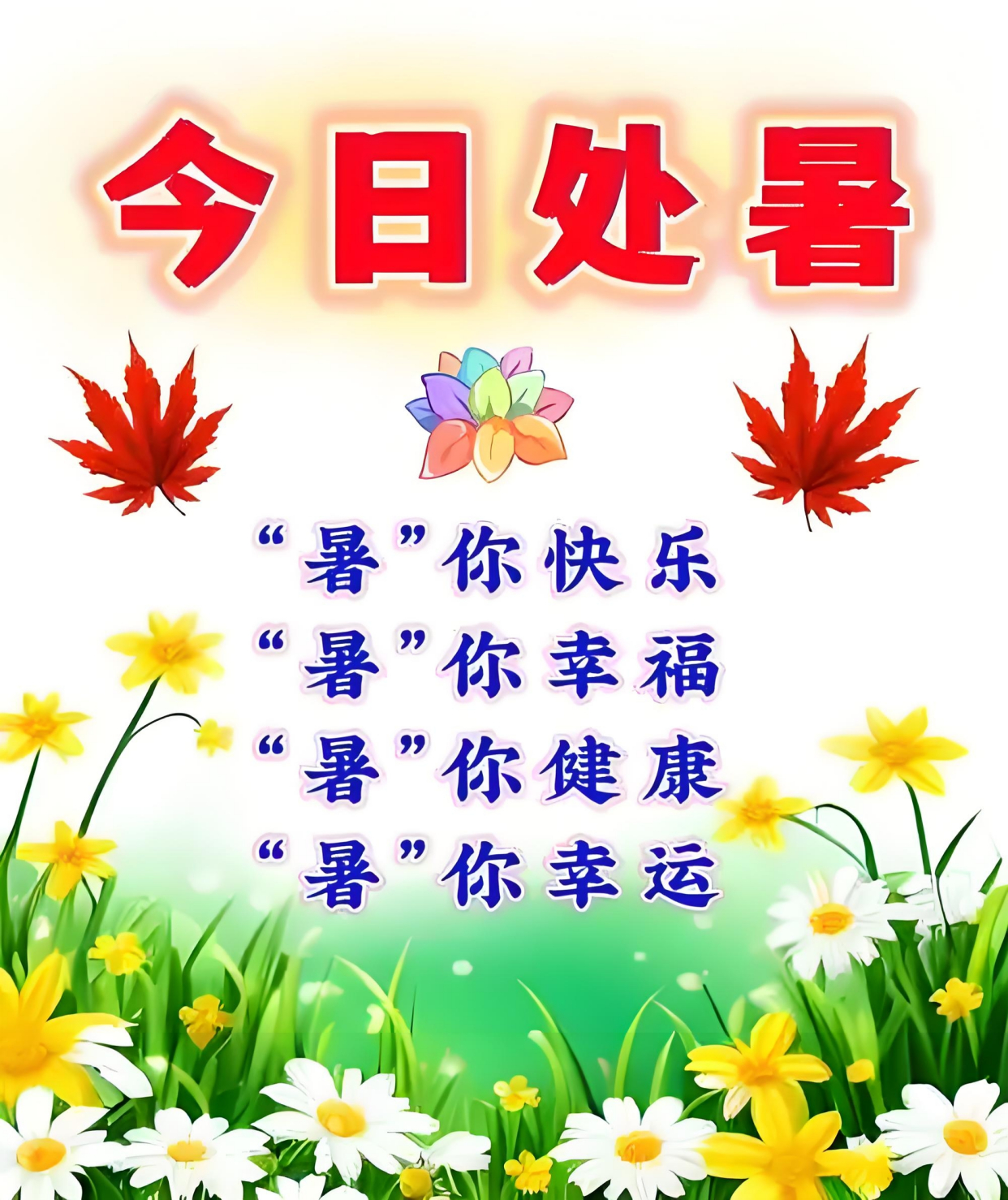 8月23日处暑中老年问候祝福