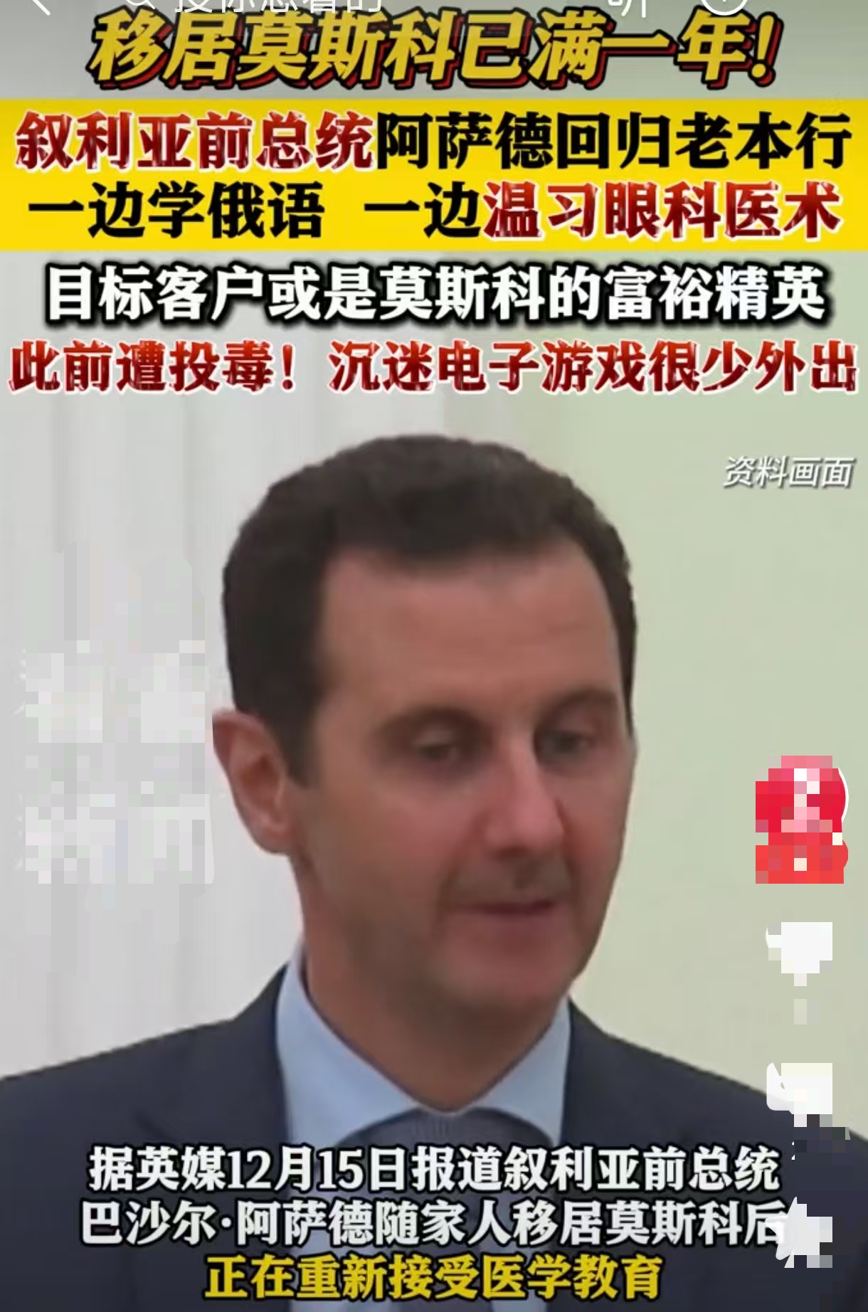 叙利亚政权更迭一年后英媒曝前总统巴沙尔·阿萨德在俄重新学习