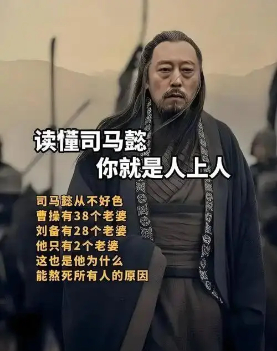 司马懿这人最让人佩服的还真不是多会打仗多有计谋而是那副熬得起