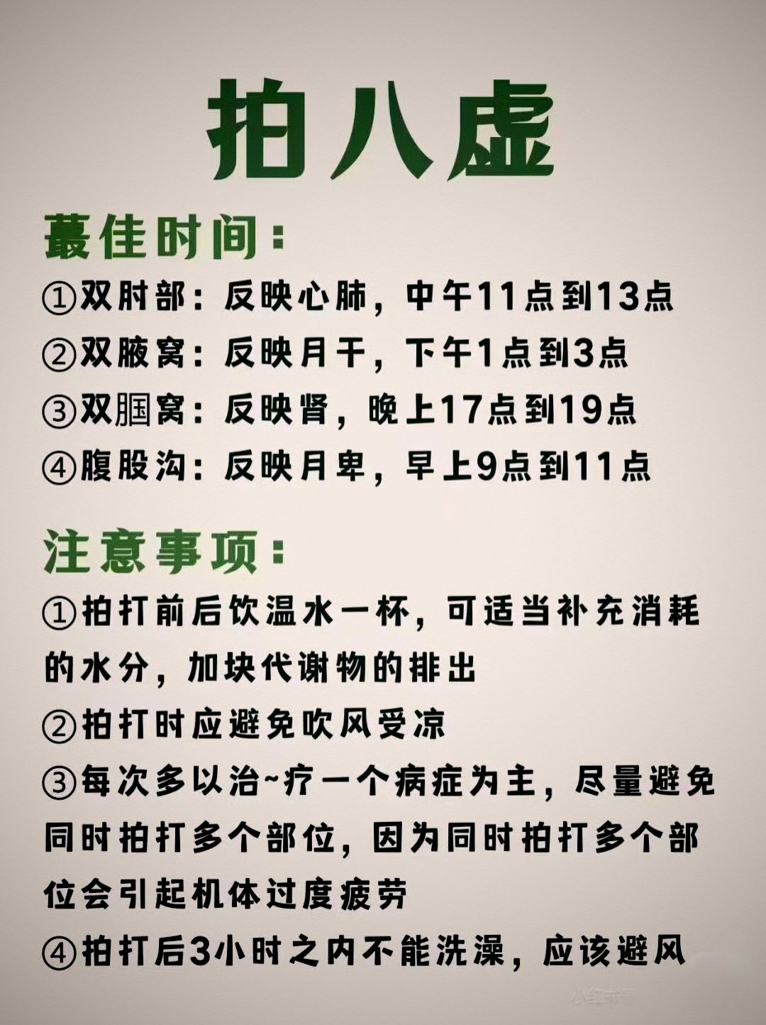 拍八虚的位置和最佳时间