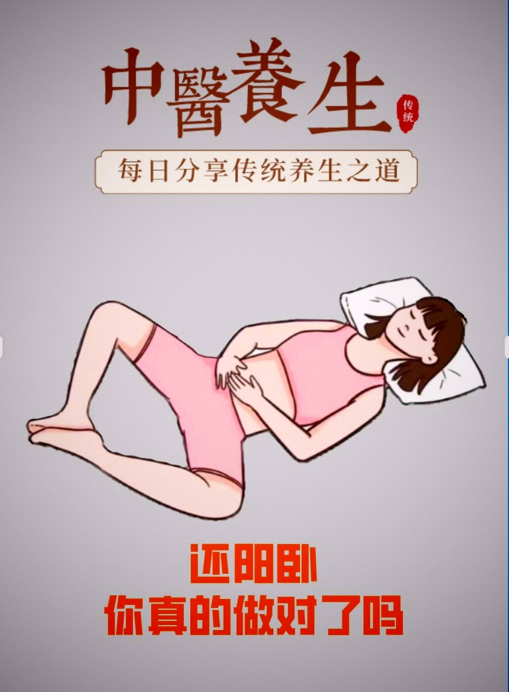 还阳卧是南怀瑾大师推jian的一款睡姿,相传起源于道家