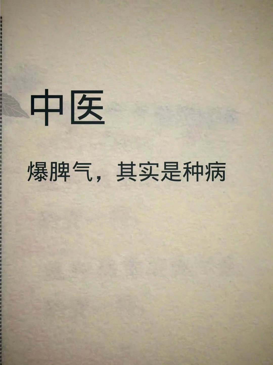 爱发脾气的带字图片