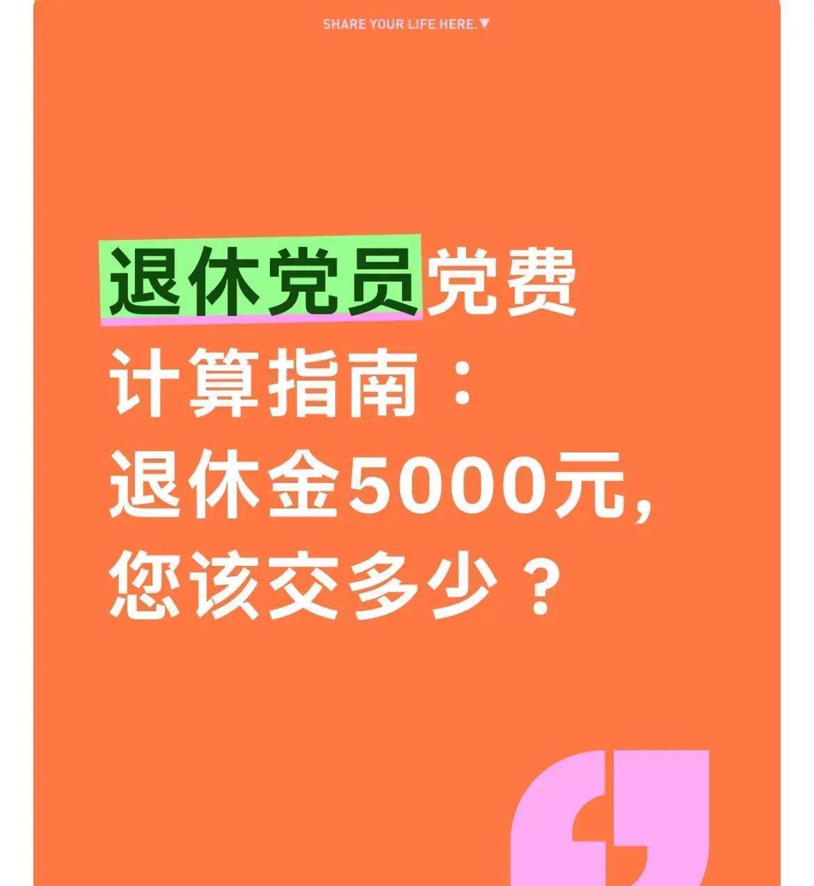 退休老党员别把补贴算进党费基数老李的24元怎么算的?