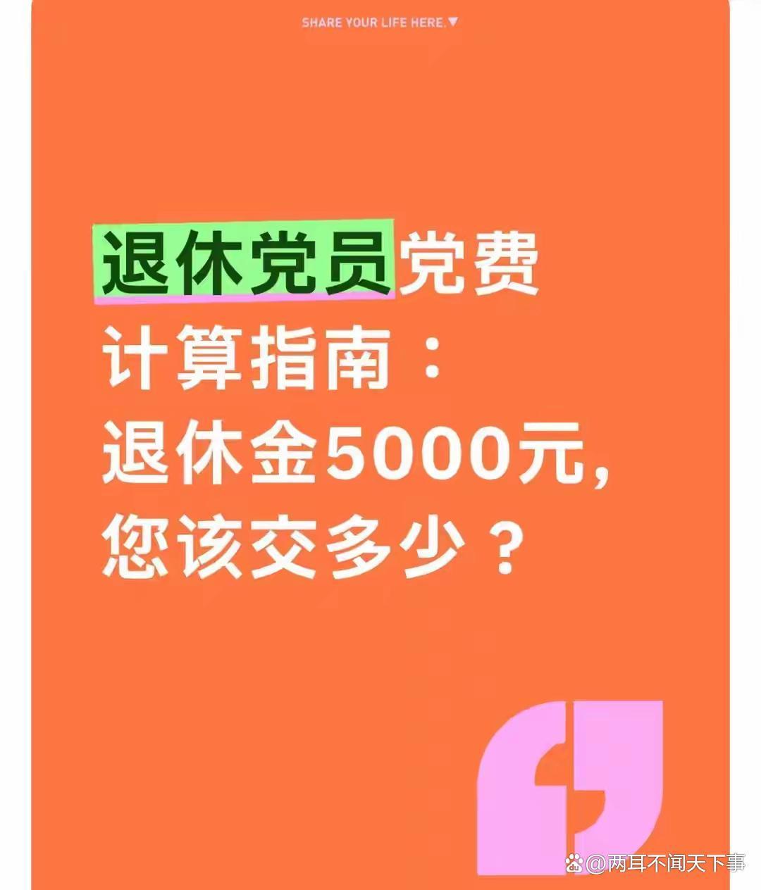 退休老党员别把补贴算进党费基数老李的24元怎么算的?