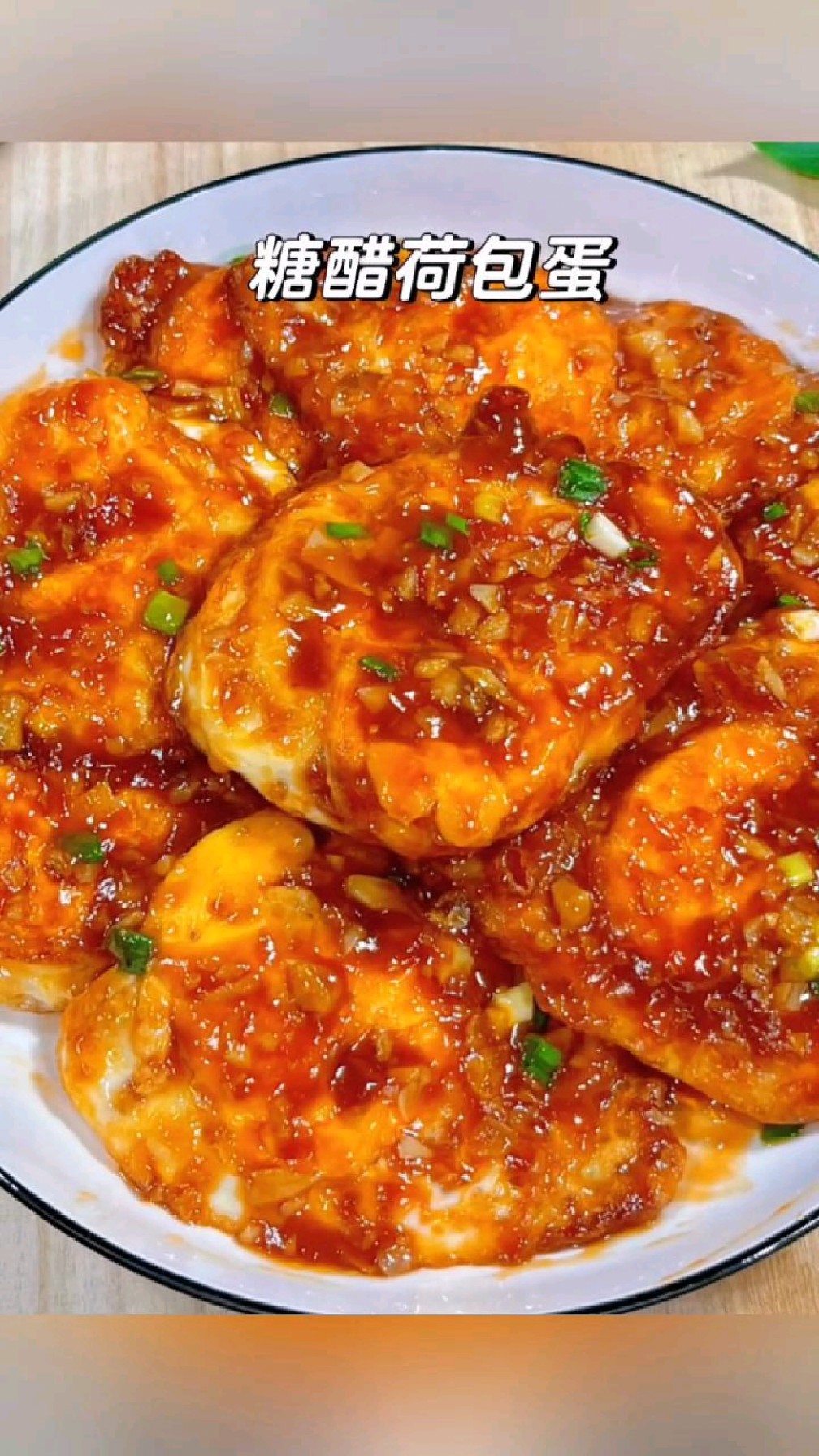 适合新手的简单零失败的糖醋荷包蛋来喽,酸甜开胃拌上米饭贼香