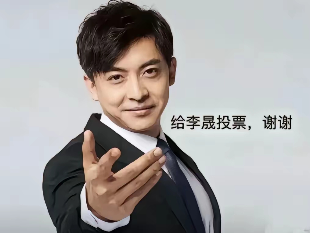 李晟票数断层式第一 她最应该感谢的人是:在李佳航超话喊话的那位霸道